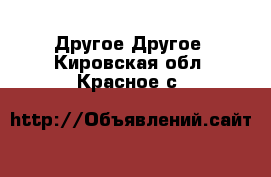 Другое Другое. Кировская обл.,Красное с.